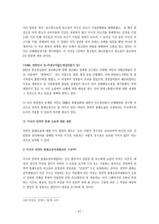 - 61 -
사건 방송을 제작·보도함으로써 원고들의 미국산 쇠고기 수입판매업을 방해하였고, 2) 왜곡 편
집으로 마치 원고가 소비자들의 건강은 상관하지 않고 미국산 쇠고기를 판매한다는 인상을 주었
는데, 이로 인해 자신들의 미국산 쇠고기 수입업 재개가 늦어져 그 늦어진 기간 동안 미국산 쇠
고기를 수입, 판매하여 얻을 수 있었던 이익 상당을 얻지 못하는 손해를 입었을 뿐만 아니라 현
재까지도 이 사건 방송의 영향을 받은 단체가 원고들의 영업을 방해하여 고통을 입고 있다는 이
유로 손해배상청구를 제기하였다. 이 사건은 1심에서 원고들이 패소하였으나 원고들이 항소하여
2심 법원에 계류 중이다.
<사례4. 대한민국 등-비정규직없는세상만들기 등>
2011년 한진중공업의 정리해고에 관해 정리해고 철회를 요구하는 다양한 개인과 사회단체들이 부
산, 서울에서 ‘희망버스’ 라는 이름으로 집회, 행진 등을 진행했다. 이에 희망버스기획단 및 참
가자들이 불법시위를 벌였고, 이 과정에서 경찰들이 부상을 입었으며, 경찰장비들이 훼손되었다는
이유로 대한민국 및 시위현장에 출동한 경찰들이 원고가 되어 손해배상소송을 제기하였다. 특히
대한민국 등은 이 사건 소장에서 손해에 대한 배상을 받는 것과 함께 (불법)시위에 대한 제재를
그 목적으로 하고 있음을 명백히 밝히고 있다.
이 사건 판결에서 문제된 사안도 2008년 촛불집회에 대하여 인근상인들이 손해배상을 청구한 사
건으로 전략적 봉쇄소송으로 볼 여지가 있다. 따라서 전략적 봉쇄소송을 규제하려는 미국에서의
논리가 적용될 수 있을지 따져볼 필요가 있다.
가. 미국의 전략적 봉쇄 소송에 대한 제한
전략적 봉쇄소송에 대한 미국 법원의 태도는 '모든 사법적 청구권은 보호되어야 하지만 다른 사
람들의 권리행사를 방해할 목적의 무기로 사용되는 사법적 청구권은 보호될 가치가 없다’라는
것으로 요약할 수 있다.
1) 미국의 전략적 봉쇄소송억제법리의 구조108)
미국의 전략적 봉쇄소송억제법리는 공적 발언이나 청원을 한 피고에게 소송이 미치는 시간적, 재
정적, 정신적 부담을 줄이기 위하여 그 소송을 초기에 기각 또는 각하하는 방식으로 작동하여 전
략적 봉쇄소송의 피고들의 표현권과 청원권을 “실질적”으로 보장하려는 것이다. 전략적 봉쇄소
송억제법리가 이런 식으로 작동하는 또는 작동해야 하는 이유는 전략적 봉쇄소송억제법리가 소송
이 상당히 진행된 후에야 작동하게 되면 피고(발언자 및 청원자)는 이미 그때까지의 소송이 부과
하는 시간적, 재정적, 정신적 부담을 이미 충분히 겪게 될 것이다. 그렇게 되면 그 부담을 예상하
는 발언자 및 청원자는 발언이나 청원을 포기하게 될 것이다.
108) 박경신, 전게서, 제1쪽 이하
 