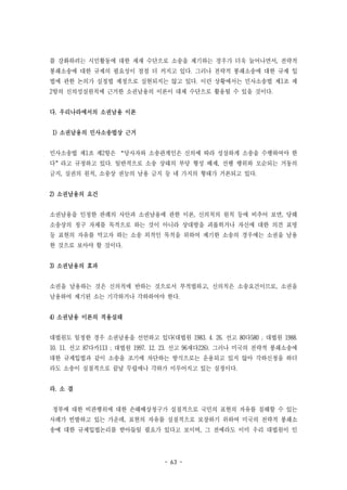 - 63 -
를 강화하려는 시민활동에 대한 제재 수단으로 소송을 제기하는 경우가 더욱 늘어나면서, 전략적
봉쇄소송에 대한 규제의 필요성이 점점 더 커지고 있다. 그러나 전략적 봉쇄소송에 대한 규제 입
법에 관한 논의가 실정법 제정으로 실현되지는 않고 있다. 이런 상황에서는 민사소송법 제1조 제
2항의 신의성실원칙에 근거한 소권남용의 이론이 대체 수단으로 활용될 수 있을 것이다.
다. 우리나라에서의 소권남용 이론
1) 소권남용의 민사소송법상 근거
민사소송법 제1조 제2항은 “당사자와 소송관계인은 신의에 따라 성실하게 소송을 수행하여야 한
다”라고 규정하고 있다. 일반적으로 소송 상태의 부당 형성 배제, 선행 행위와 모순되는 거동의
금지, 실권의 원칙, 소송상 권능의 남용 금지 등 네 가지의 형태가 거론되고 있다.
2) 소권남용의 요건
소권남용을 인정한 판례의 사안과 소권남용에 관한 이론, 신의칙의 원칙 등에 비추어 보면, 당해
소송상의 청구 자체를 목적으로 하는 것이 아니라 상대방을 괴롭히거나 자신에 대한 의견 표명
등 표현의 자유를 막고자 하는 소송 외적인 목적을 위하여 제기한 소송의 경우에는 소권을 남용
한 것으로 보아야 할 것이다.
3) 소권남용의 효과
소권을 남용하는 것은 신의칙에 반하는 것으로서 부적법하고, 신의칙은 소송요건이므로, 소권을
남용하여 제기된 소는 기각하거나 각하하여야 한다.
4) 소권남용 이론의 적용실태
대법원도 일정한 경우 소권남용을 선언하고 있다(대법원 1983. 4. 26. 선고 80다580 ; 대법원 1988.
10. 11. 선고 87다카113 ; 대법원 1997. 12. 23. 선고 96재다226). 그러나 미국의 전략적 봉쇄소송에
대한 규제입법과 같이 소송을 조기에 차단하는 방식으로는 운용되고 있지 않아 각하신청을 하더
라도 소송이 실질적으로 끝날 무렵에나 각하가 이루어지고 있는 실정이다.
라. 소 결
정부에 대한 비판행위에 대한 손해배상청구가 실질적으로 국민의 표현의 자유를 침해할 수 있는
사례가 빈발하고 있는 가운데, 표현의 자유를 실질적으로 보장하기 위하여 미국의 전략적 봉쇄소
송에 대한 규제입법논리를 받아들일 필요가 있다고 보이며, 그 전에라도 이미 우리 대법원이 인
 