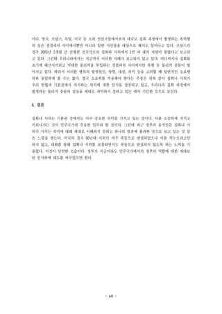 - 68 -
이다. 영국, 프랑스, 독일, 미국 등 소위 선진국들에서조차 대규모 집회 과정에서 발생하는 폭력행
위 등은 경찰과의 사이에서뿐만 아니라 일반 시민들을 대상으로 해서도 일어나고 있다. 프랑스의
경우 2005년 2개월 간 진행된 전국규모의 집회와 시위에서 1만 여 대의 차량이 불탔다고 보고되
고 있다. 그런데 우리나라에서는 지금까지 이러한 사례가 보고되지 않고 있다. 어디까지나 집회를
조기에 해산시키려고 막대한 물리력을 투입하는 경찰과의 사이에서만 폭행 등 물리적 충돌이 벌
어지고 있다. 따라서 이러한 행위의 발생원인, 방향, 대상, 의미 등을 고려할 때 일반적인 소요행
위와 동일하게 볼 수는 없다. 결국 소요죄를 적용해야 한다는 주장은 위와 같이 집회나 시위가
우리 헌법과 기본권에서 차지하는 위치에 대한 인식을 잘못하고 있고, 우리나라 집회 과정에서
발생하는 물리적 충돌의 실상을 제대로 파악하지 못하고 있는 데서 기인한 것으로 보인다.
4. 결론
집회나 시위는 기본권 중에서도 아주 중요한 의미를 가지고 있는 것이다. 이를 소중하게 지키고
키워나가는 것이 민주국가의 주요한 임무라 할 것이다. 그런데 최근 정부의 움직임은 집회나 시
위가 가지는 의미에 대해 제대로 이해하지 못하고 하나의 범죄에 불과한 것으로 보고 있는 것 같
은 느낌을 받는다. 미국의 경우 60년대 시위가 자꾸 폭동으로 변질되었으나 이를 억누르려고만
하지 않고, 대화를 통해 집회나 시위를 보장하면서도 폭동으로 변질되지 않도록 하는 노력을 기
울였다. 이것이 당연한 모습이다. 정부가 지금이라도 민주국가에서의 정부의 역할에 대한 제대로
된 인식하에 태도를 바꾸었으면 한다.
 
