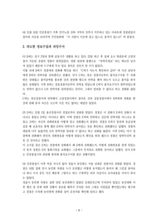 - 8 -
(4) 11월 14일 민중총궐기 직후 민주노총 산하 지역의 간부가 거주하고 있는 아파트에 경찰관들이
찾아와 사진을 보여주며 주민들한테 ‘이 사람이 이곳에 살고 있느냐, 본적이 있느냐’며 물었다.
3. 과도한 정보수집과 과잉수사
(1) B씨는 친구 2명과 함께 공동거주 생활을 하고 있다. 23일 퇴근 후 집에 오니 현관문에 고양경
찰서 지능팀 경찰의 명함이 꽂혀있었다. 명함 뒷면에 볼펜으로 ‘연락주세요’라는 메모만 남겨
져 있었기 때문에 누구에게 무슨 일로 찾아온 것인지 알 수가 없었다.
이틀 뒤에 B씨가 경찰에게 전화해 확인을 하니 ‘C씨가 사는지 확인하러 갔다’며 사건 담당자
에게 B씨의 연락처를 전하겠다고 말했다. 당시 C씨는 종로 경찰서로부터 출석요구서를 두 차례
받은 상태였고 출석날짜를 통보한 것과 관련해 별도의 연락을 해야 하는지 모르고 출석을 하지
않은 상태였다. 이후 B씨는 강동경찰서로부터 연락을 받았는데 C씨가 출석요구서가 발부되었는데
도 연락이 없으니 C의 연락처를 알려달라는 것이다. 그래서 알려줄 수 없다고 하고 전화를 끊었
다.
C씨는 종로경찰서에 연락해서 고양경찰서에서 찾아온 것과 강동경찰서에서 B씨에게 전화를 한
것에 관해 묻자 자신은 모르며 시킨 적도 없다는 대답만 들었다.
(2) D씨는 12월 1일 울산경찰서의 경찰로부터 전화를 받았다. 경찰은 이 전화가 E씨의 전화가 아
니냐고 물었고 D씨는 아니라고 했다. 이에 경찰은 E씨와 연락하고 싶은데 연락처를 아느냐고 물
었고, D씨는 자신의 전화번호를 어떻게 알고 전화했는지 물었다. 경찰은 E씨가 일전에 응급실에
갔을 때 보호자로 함께 했던 D씨의 연락처가 남아있는 것을 확인하고 전화했다고 답했다. 경찰의
대답에 너무 놀랐지만, E의 연락처를 알려줄 수 없다고 하고 전화를 끊었다. 이후 D씨는 다시 경
찰에게 전화해서 본인의 전화번호를 어떻게 알았는지 확인을 하려 했으나 경찰은 얼버무리며 잘
못 건 것이라고 말했다.
이 소식을 들은 E씨는 경찰에게 전화해서 왜 D에게 전화했는지, 어떻게 전화번호를 알게 되었는
지 묻자 경찰은 E의 통화기록을 조회했고 그중에서 무작위로 전화한 것이라고 답했다. 당시 E씨
는 민중총궐기와 관련해 한차례 출석요구서를 받은 상황이었다.
(3) 민중총궐기 이후 며칠 지나지 않아 정읍시 농민회는 서울 남대문 경찰서의 전화를 받았다. 경
찰은 14일 집회 당시 농민회 차량을 누가 운전했고 어떻게 움직였는지 물어서 왜 그런걸 물어보
냐 하니 수사 중인 사건 때문에 그렇다고 하고 구체적인 피의 사실이나 조사내용을 이야기 하지
는 않았다.
정읍시 농민회 차량은 집회 당일 농민대회가 열렸던 숭례문인근에 주차되어 있었고 농민대회 이
후 행진 및 전체 대회 상황이 종료될 때까지 주차된 자리 그대로 서있었을 뿐이었는데도 불구하
고 경찰은 수차례 농민회에 전화를 걸어 운전자를 확인해 달라고 했다.
 