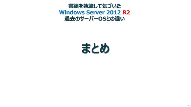書籍を執筆して気づいた Windows Server 12 R2 過去のサーバーosとの違い