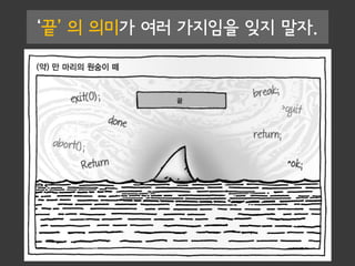 ‘끝’ 의 의미가 여러 가지임을 잊지 말자.
 