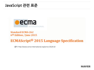 JavaScript 관련 표준
출처: http://www.ecma-international.org/ecma-262/6.0/
 