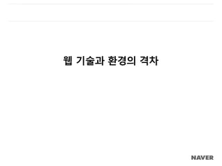 웹 기술과 환경의 격차
 