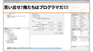 ˼ϥץޤ!!!
: NetBeans GUI Builder https://en.wikipedia.org/wiki/NetBeans
 