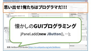 ˼ϥץޤ!!!
: NetBeans GUI Builder https://en.wikipedia.org/wiki/NetBeans
GUIץߥ
jPanel.add(new JButton(), );
 