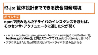 f3.js: OӋޤǤǤy_kh
? var jg = require(jsupm_grove), button = new jg.GroveButton(2);
button.getValue(); ͬ`פ f3.add(button); ȕ룡
? ֥饦Ϥޤf3pdfhǤϥߩ`ɥ饤Фizޤ
ݥȢ
npmizɥ饤ФΥ󥹥󥹤ɤС
Υ?奨`mѨ_
 