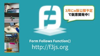 Form Follows Function()
http://f3js.org
3¤˦湫_趨
_kУ
 