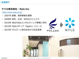 4Copyright©2007-2015 Nyle Inc. All Rights Reserved.
企業紹介
ナイル株式会社 - Nyle.Inc
http://www.nyle.co.jp/
・ 2007年 創業、教育事業を展開
・ 20...