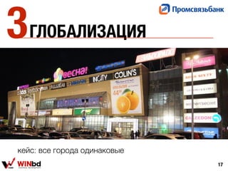 ГЛОБАЛИЗАЦИЯ
17
кейс: все города одинаковые
3
 