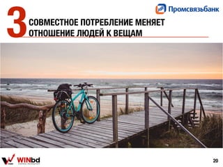 СОВМЕСТНОЕ ПОТРЕБЛЕНИЕ МЕНЯЕТ
ОТНОШЕНИЕ ЛЮДЕЙ К ВЕЩАМ
20
3
 