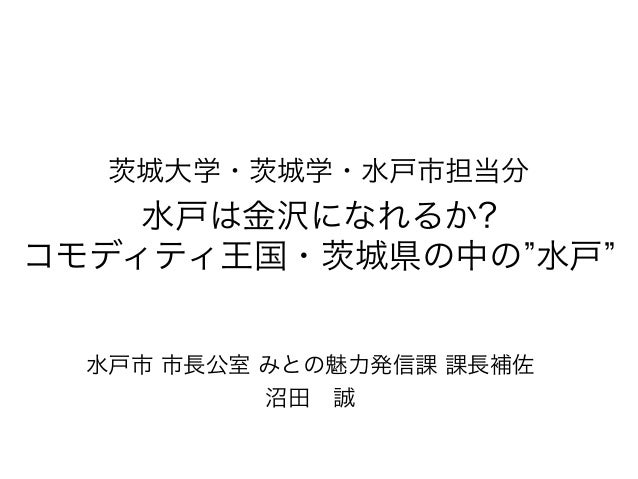 15年茨城学 後期 水戸は金沢になれるのか コモディティ王国 茨城県の中の 水戸 15年茨城学 後期 水戸は金沢になれるのか コモディティ王国 茨城県の中の 水戸
