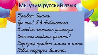 Мы учим русский язык
 