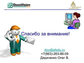 Спасибо за внимание!


         dov@sfedu.ru
       +7(863)-263-86-09
       Дядиченко Олег В.
 