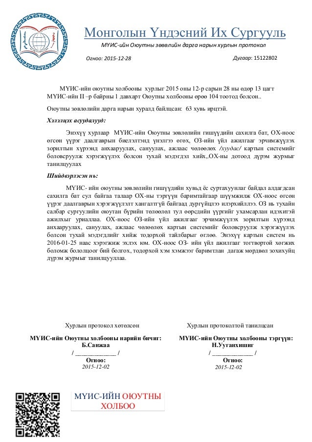 МҮИС-Оюутны зөвлөл протоколын дугаар15122802