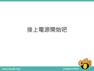 接上電源開始吧
 