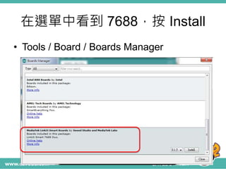 在選單中看到 7688，按 Install
• Tools / Board / Boards Manager
 