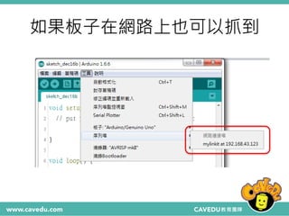 如果板子在網路上也可以抓到
 