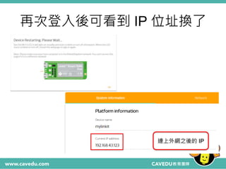再次登入後可看到 IP 位址換了
連上外網之後的 IP
 