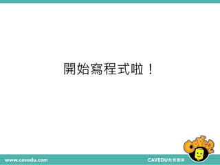 開始寫程式啦！
 