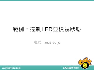 範例：控制LED並檢視狀態
程式：mcsled.js
 