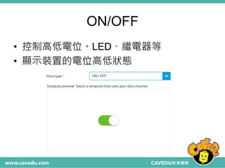 ON/OFF
• 控制高低電位。LED、繼電器等
• 顯示裝置的電位高低狀態
 