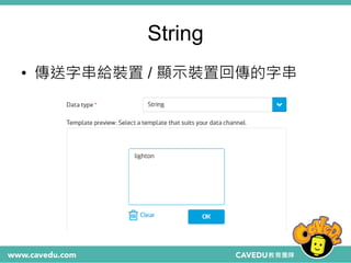 String
• 傳送字串給裝置 / 顯示裝置回傳的字串
 