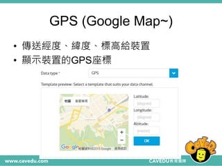 GPS (Google Map~)
• 傳送經度、緯度、標高給裝置
• 顯示裝置的GPS座標
 