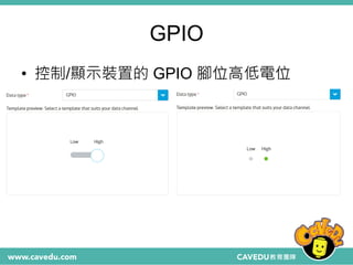 GPIO
• 控制/顯示裝置的 GPIO 腳位高低電位
 