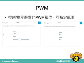 PWM
• 控制/顯示裝置的PWM腳位，可指定範圍
 