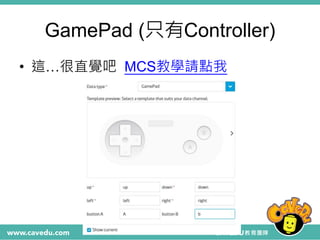 GamePad (只有Controller)
• 這…很直覺吧 MCS教學請點我
 