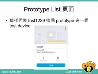 Prototype List 頁面
• 這樣代表 test1229 這個 prototype 有一個
test device
 