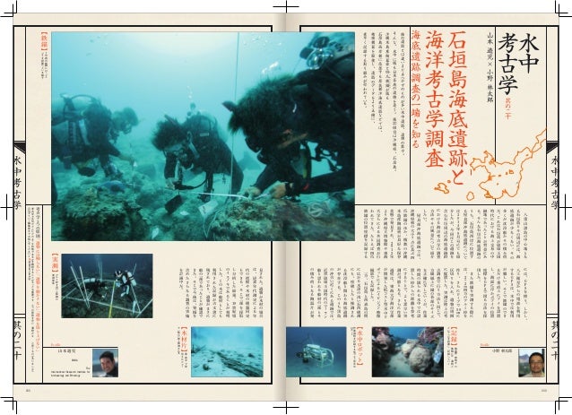 Yamamoto Y 石垣島海底遺跡と海洋考古学調査 15 12 16 Yamamoto Y 石垣島海底遺跡と海洋考古学調査 15 12 16