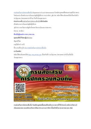 กรมส่งเสริมการปกครองท้องถิ่น (Department of Local Administration) รับสมัครบุคคลเพื่อสอบบรรจุเข้ารับราชการ
ในตาแหน่ง เจ้าพนักงานการเงินและบัญชีปฏิบัติงาน รวม 20 อัตรา วุฒิ ปวส. สมัครได้ทางอินเทอร์เน็ต ตั้งแต่วันที่ 5-
26 มิถุนายน 2560 ตลอด 24 ชั่วโมง ไม่เว้นวันหยุดราชการ
ตาแหน่งงานที่กรมส่งเสริมการปกครองท้องถิ่นเปิดรับสมัคร
เจ้าพนักงานการเงินและบัญชีปฏิบัติงาน
วุฒิ ปวส. สาขาวิชาการบัญชี หรือสาขาวิชาการเงินและการธนาคาร
จานวน : 20 อัตรา
ต้องเป็นผู้สอบผ่าน ภาค ก. ของ ก.พ.
คุณสมบัติทั่วไปของผู้สมัครสอบ
สัญชาติไทย
อายุไม่ต่ากว่า 18 ปี
อื่นๆ ตามที่ระบุใน ประกาศมส่งเสริมการปกครองท้องถิ่น
การรับสมัคร
สมัครได้ทางอินเทอร์เน็ต https://dla.job.thai.com/ ตั้งแต่วันที่ 5-26 มิถุนายน 2560 ตลอด 24 ชั่วโมงไม่เว้น
วันหยุดราชการ
กรมส่งเสริมการปกครองท้องถิ่น รับสมัครบุคคลเพื่อสอบเป็นพนักงานราชการทั่วไป ตาแหน่ง พนักงานวิเคราะห์
นโยบายและแผน และพนักงานวิชาการศึกษา จานวนรวม 19 อัตรา ตั้งแต่วันที่ 16-24 มกราคม พ.ศ. 2560
 