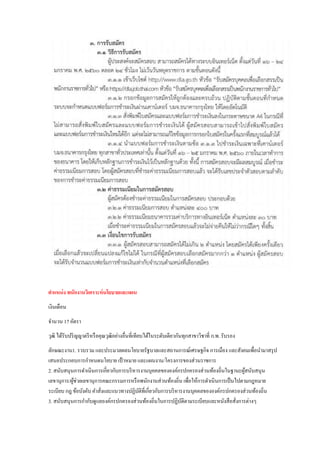 ตาแหน่ง พนักงานวิเคราะห์นโยบายและแผน
เงินเดือน
จานวน 17 อัตรา
วุฒิ ได้รับปริญญาตรีหรือคุณวุฒิอย่างอื่นที่เทียบได้ในระดับเดียวกันทุกสาขาวิชาที่ ก.พ. รับรอง
ลักษณะงาน1. รวบรวม และประมวลผลนโยบายรัฐบาลและสถานการณ์เศรษฐกิจ การเมือง และสังคมเพื่อนามาสรุป
เสนอประกอบการกาหนดนโยบาย เป้ าหมาย และแผนงาน/โครงการของส่วนราชการ
2. สนับสนุนการดาเนินการเกี่ยวกับการบริหารงานบุคคลขององค์กรปกครองส่วนท้องถิ่นในฐานะผู้สนับสนุน
เลขานุการ/ผู้ช่วยเลขานุการคณะกรรมการหรือพนักงานส่วนท้องถิ่น เพื่อให้การดาเนินการเป็นไปตามกฎหมาย
ระเบียบ กฎ ข้อบังคับ คาสั่งและแนวทางปฏิบัติที่เกี่ยวกับการบริหารงานบุคคลขององค์กรปกครองส่วนท้องถิ่น
3. สนับสนุนการกากับดูแลองค์กรปกครองส่วนท้องถิ่นในการปฏิบัติตามระเบียบและหนังสือสั่งการต่างๆ
 