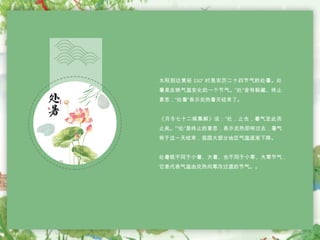 太阳到达黄经 150° 时是农历二十四节气的处暑。处
暑是反映气温变化的一个节气。“处”含有躲藏、终止
意思，“处暑”表示炎热暑天结束了。
《月令七十二候集解》说：“处，止也，暑气至此而
止矣。”“处”是终止的意思，表示炎热即将过去，暑气
将于这一天结束，我国大部分地区气温逐渐下降。
处暑既不同于小暑、大暑、也不同于小寒、大寒节气，
它是代表气温由炎热向寒冷过渡的节气。。
 