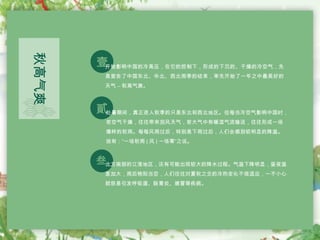 秋高气爽
貳
壹
叁
开始影响中国的冷高压，在它的控制下，形成的下沉的、干燥的冷空气，先
是宣告了中国东北、华北、西北雨季的结束，率先开始了一年之中最美好的
天气 -- 秋高气爽。
处暑期间，真正进入秋季的只是东北和西北地区。但每当冷空气影响中国时，
若空气干燥，往往带来刮风天气，若大气中有暖湿气流输送，往往形成一场
像样的秋雨。每每风雨过后，特别是下雨过后，人们会感到较明显的降温。
故有：“一场秋雨 ( 风 ) 一场寒”之说。
北方南部的江淮地区，还有可能出现较大的降水过程。气温下降明显，昼夜温
差加大，雨后艳阳当空，人们往往对夏秋之交的冷热变化不很适应，一不小心
就容易引发呼吸道、肠胃炎、感冒等疾病。
 
