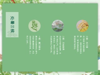 三候：禾乃登
禾乃登的“禾”指的是黍、
稷、
X
、粱类农作物的总
称，“登”即成熟的意思，
意思就是开始秋收。
一候：鹰乃祭鸟
鹰自此日起感知秋之肃气，
开始大量捕猎鸟类，并且
先陈列如祭而后食，古人
称之“义举”。
二候：天地始肃
天地间万物开始凋零，充
满了肃杀之气。古时有“秋
决”的说法，即是为了顺应
天地的肃杀之气而行刑。
处暑三候
 