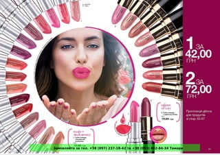 Замовляйте за тел. +38 (097) 237-18-42 та +38 (093) 482-84-34 Тамара 
 