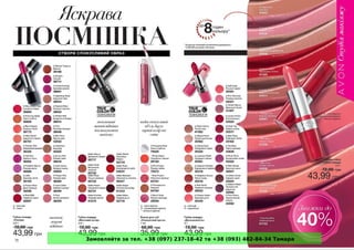 Замовляйте за тел. +38 (097) 237-18-42 та +38 (093) 482-84-34 Тамара 
 