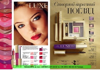 Замовляйте за тел. +38 (097) 237-18-42 та +38 (093) 482-84-34 Тамара 
 