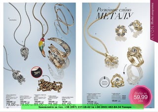 Замовляйте за тел. +38 (097) 237-18-42 та +38 (093) 482-84-34 Тамара 
 