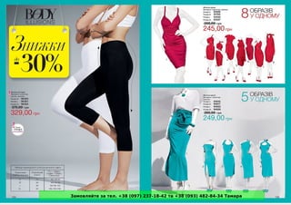 Замовляйте за тел. +38 (097) 237-18-42 та +38 (093) 482-84-34 Тамара 
 