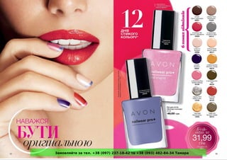 Замовляйте за тел. +38 (097) 237-18-42 та +38 (093) 482-84-34 Тамара 
 