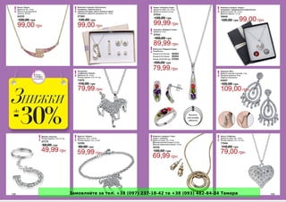 Замовляйте за тел. +38 (097) 237-18-42 та +38 (093) 482-84-34 Тамара 
 