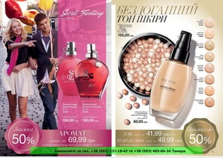 Замовляйте за тел. +38 (097) 237-18-42 та +38 (093) 482-84-34 Тамара 
 