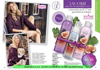 Замовляйте за тел. +38 (097) 237-18-42 та +38 (093) 482-84-34 Тамара 
 