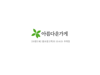 [브랜드북] 홍보광고학과 1514131 추희정
 