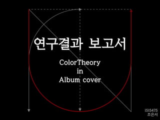 연구결과 보고서
ColorTheory
in
Album cover
1515475
조은서
 