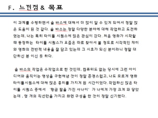 F. 느낀점
이 과제를 수행하면서 솔 바스에 대해서 더 많이 알 수 있게 되어서 정말 많
은 도움이 된 것 같다. 솔 바스는 정말 다양한 분야에 대해 작업하고 도전하
였는데, 나는 특히 타이틀 시퀀스에 많은 관심이 갔다. 처음 영화가 시작할
때 등장하는 타이틀 시퀀스가 요즘은 따로 찾아서 볼 정도로 시각적인 재미
와 영화의 전반적 내용을 잘 담고 있는데 그 시초가 되신 분이라니 정말 대
단하신 분 이신 듯 하다.
솔 바스의 작업은 수작업으로 한 것인데, 컴퓨터도 없는 당시에 그런 아이
디어와 움직이는 영상을 구현해낸 것이 정말 존경스럽고, 나도 모르게 영화
타이틀시퀀스에 대해 많은 흥미를 가지게 된 시간이었다. 작업하신 많은 타
이틀 시퀀스 중에서 ‘황금 팔을 가진 사나이’가 나에게 가장 크게 와 닿았는
데 , 몇 개의 직선만을 가지고 화면 구성을 한 것이 정말 신기했다.
 
